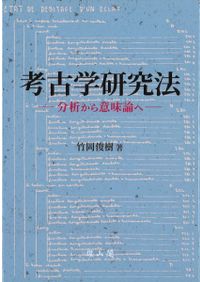 大橋康二先生喜寿記念論文集 陶磁器と考古学 / 大橋康二先生喜寿記念