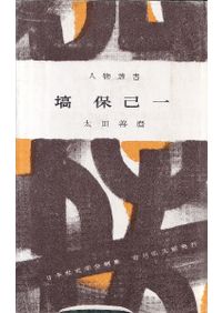 江戸時代全大名家事典 / 工藤寛正 編 | 歴史・考古学専門書店 六一書房