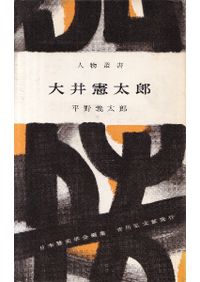 弥生式土器集成図録 正編 解説 / 小林行雄 編 | 歴史・考古学専門書店