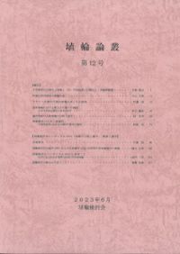 埴輪論叢 第13号 奥田尚先生喜寿・鐘方正樹さん還暦記念号 / | 歴史