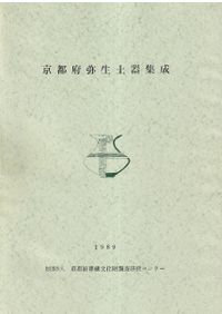 奈良県の弥生土器集成 本文編・資料編 / | 歴史・考古学専門書店 六一書房