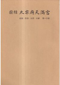 石造美術入門 : 歴史と鑑賞 / 川勝政太郎 著 | 歴史・考古学専門書店