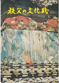 縄文の布 日本列島布文化の起源と特質 / 尾関清子 著 | 歴史・考古学