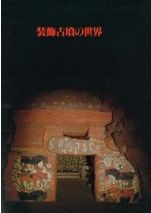 【中古】 北東アジアの中世考古学 北東アジア中世考古学の研究 靺鞨・渤海・女真 / 中澤寛将 著 | 歴史