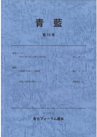 地図でみる東日本の古代 律令制下の陸海交通・条里・史跡 / 島方洸一