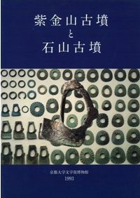 鏡笵 漢式鏡の製作技術 / 橿原考古学研究所 山東省文物考古研究所 編