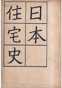 杉戸絵の研究 / 木下京子 編集 | 歴史・考古学専門書店 六一書房