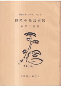横穴式石室からみた地域構造 関東・東海・近畿 / | 歴史・考古学専門