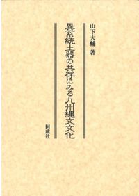 旃檀林の考古学2 大竹憲治先生古稀記念論文集 / | 歴史・考古学専門