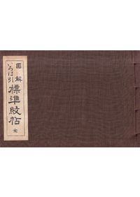 図解いろは引標準紋帖 / 日本染織刊行会編 | 歴史・考古学専門書店 六