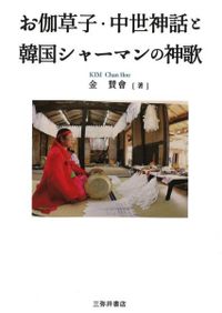 東アジア祭祀芸能比較論 / 田仲一成 著 | 歴史・考古学専門書店 六一書房