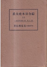 坂本太郎著作集 全12巻揃 / 坂本太郎 著、坂本太郎著作集編集委員会 編