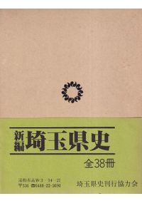 新編埼玉県史 28冊セット 新編 埼玉県史 通史編1 原始・古代 / | 歴史・考古学専門書店 六一書房