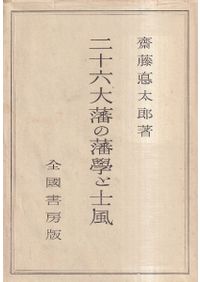 読み下し日本三代実録 上下巻 / 武田祐吉, 佐藤謙三 訳 | 歴史・考古学