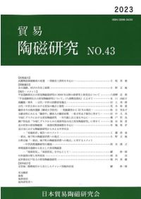【で】福建省古窯跡出土陶磁器の研究 福建省古窯跡出土陶磁器の研究 / | 歴史・考古学専門書店 六一書房