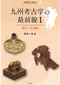 九州考古学の最前線2 歴史時代編 / 宮本 一夫 編集 | 歴史・考古学専門