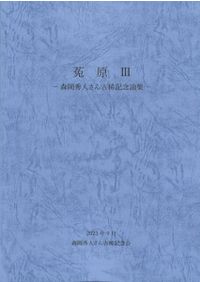埴輪生産からみた地域社会の展開 / 古代学研究会 編 | 歴史・考古学