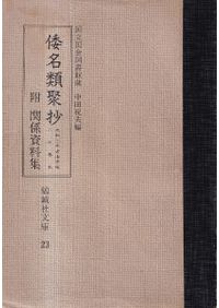 新撰姓氏録の研究 全10冊揃 / 佐伯有清著 | 歴史・考古学専門書店 六一書房