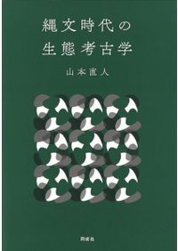 パプアニューギニア民族誌と縄文社会 : 土器型式の解明に向けた基礎的