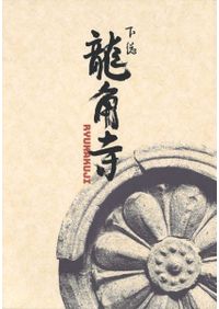 古代瓦研究9 一本づくり・一枚づくりの展開1(東日本編) / | 歴史・考古