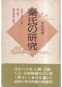 日本古代試論 / 大和岩雄 著 | 歴史・考古学専門書店 六一書房