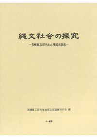 土師式土器集成 1巻 2巻 2冊セット◆図録 土師式土器集成 本編 1巻 2巻 2冊セット◇古書