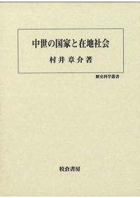 鎌倉幕府の検断と国制 / 西田友広 | 歴史・考古学専門書店 六一書房
