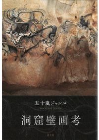 土器製作技術からみた稲作受容期の東北アジア / 三阪一徳 著 | 歴史