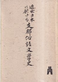 パブリック・ヒストリー入門 : 開かれた歴史学への挑戦 オンデマンド版