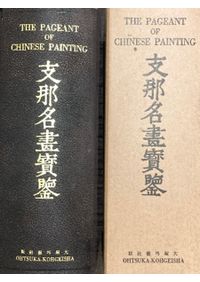 桜井茶臼山古墳の研究 / | 歴史・考古学専門書店 六一書房