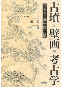 飛鳥・藤原京と古代国家形成 / 相原 嘉之 著 | 歴史・考古学専門書店