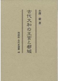 飛鳥・藤原京と古代国家形成 / 相原 嘉之 著 | 歴史・考古学専門書店