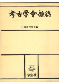 考古学雑誌 明治編(明治29～42年) (復刻版) 全11冊揃 / 日本考古学会編 