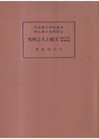津田左右吉全集 全28巻+別巻5巻+補2巻 全35巻揃 / 津田左右吉 著