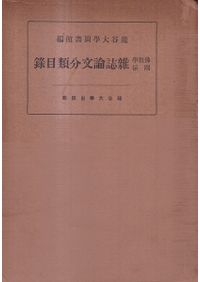 日本仏塔集成 / 濱島正士 著 | 歴史・考古学専門書店 六一書房