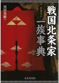 全譯魏武帝註孫子 / 渡邉 義浩 編 関 俊史 編 | 歴史・考古学専門書店