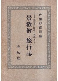 津田左右吉全集 全28巻+別巻5巻+補2巻 全35巻揃 / 津田左右吉 著