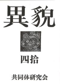 異貌 41号 / | 歴史・考古学専門書店 六一書房