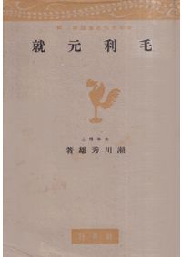 契丹仏教史の研究 / 藤原 崇人 著 | 歴史・考古学専門書店 六一書房