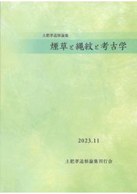 列島の考古学3 渡辺誠先生追悼論集 / 渡辺誠先生追悼論集刊行会 編