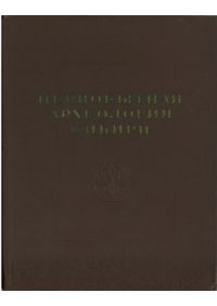 シベリア先住民の歴史 ロシアの北方アジア植民地 1581‐1990