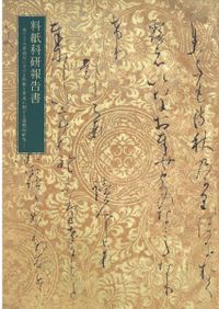 【中古本】料紙と書 東アジア書道史の世界 料紙と書】(島谷弘幸 編) / 古本、中古本、古書籍の通販は「日本の