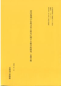 増補 ガラス瓶の考古学 / 桜井 準也 著 | 歴史・考古学専門書店 六一書房