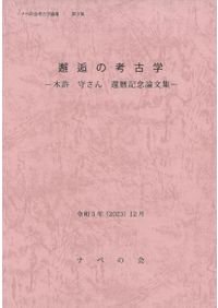煙草と縄紋と考古学 : 土肥孝追悼論集 / | 歴史・考古学専門書店 六一書房