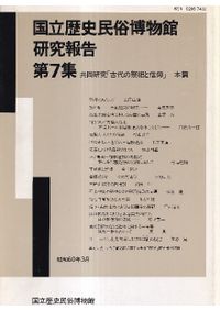 古墳文化出現期の研究 石野博信 古墳文化出現期の研究 / 石野博信 著 | 歴史・考古学専門書店 六一書房