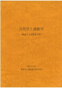 邂逅の考古学 木許守さん還暦記念論文集 / 金澤雄太(代表) 尼子奈美枝