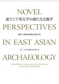 列島の考古学3 渡辺誠先生追悼論集 / 渡辺誠先生追悼論集刊行会 編