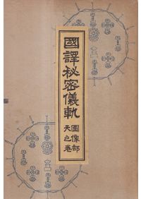 津田左右吉全集 全28巻+別巻5巻+補2巻 全35巻揃 / 津田左右吉 著