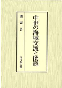 内藤実記 歴史と史料 内藤実記 歴史と史料 / 内藤 政武著 | 歴史・考古学専門書店 六一書房
