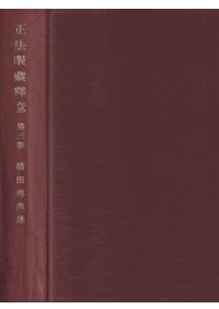 正法眼蔵釈意 第1巻 / 橋田邦彦 述 | 歴史・考古学専門書店 六一書房